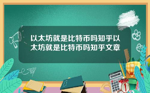 以太坊就是比特币吗知乎以太坊就是比特币吗知乎文章