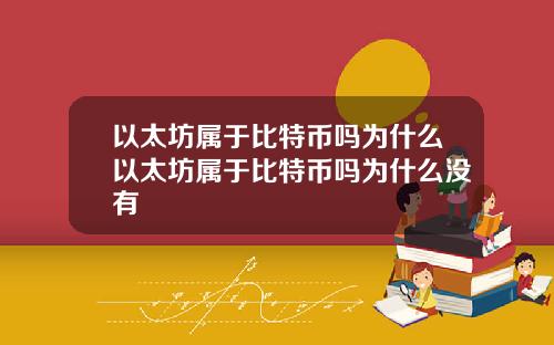 以太坊属于比特币吗为什么以太坊属于比特币吗为什么没有