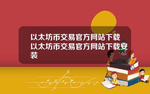 以太坊币交易官方网站下载以太坊币交易官方网站下载安装
