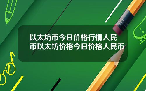 以太坊币今日价格行情人民币以太坊价格今日价格人民币