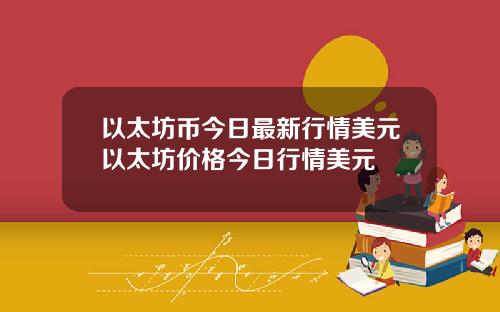 以太坊币今日最新行情美元以太坊价格今日行情美元