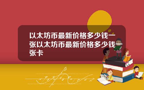 以太坊币最新价格多少钱一张以太坊币最新价格多少钱一张卡
