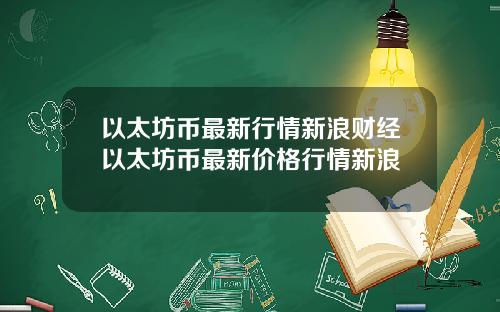 以太坊币最新行情新浪财经以太坊币最新价格行情新浪
