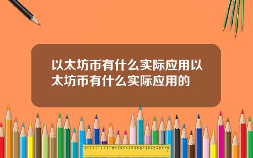 以太坊币有什么实际应用以太坊币有什么实际应用的