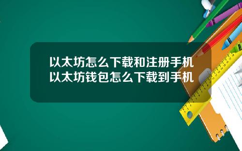 以太坊怎么下载和注册手机以太坊钱包怎么下载到手机