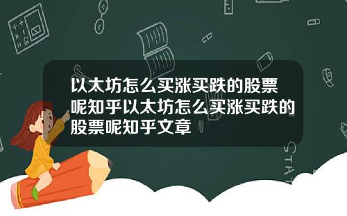 以太坊怎么买涨买跌的股票呢知乎以太坊怎么买涨买跌的股票呢知乎文章