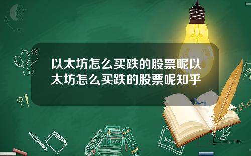 以太坊怎么买跌的股票呢以太坊怎么买跌的股票呢知乎