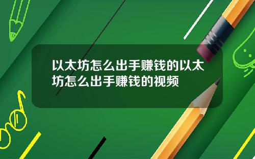 以太坊怎么出手赚钱的以太坊怎么出手赚钱的视频