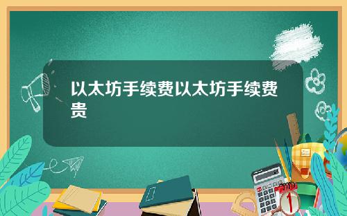 以太坊手续费以太坊手续费贵