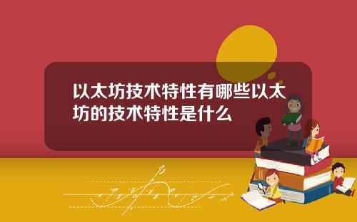以太坊技术特性有哪些以太坊的技术特性是什么