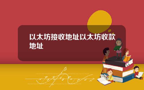 以太坊接收地址以太坊收款地址