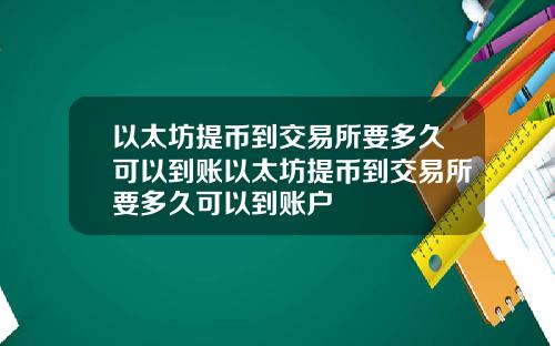 以太坊提币到交易所要多久可以到账以太坊提币到交易所要多久可以到账户