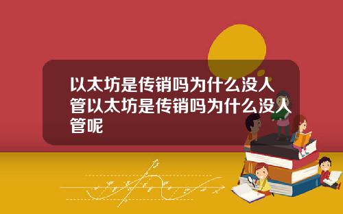 以太坊是传销吗为什么没人管以太坊是传销吗为什么没人管呢