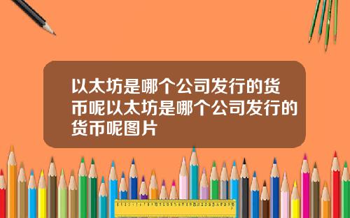 以太坊是哪个公司发行的货币呢以太坊是哪个公司发行的货币呢图片