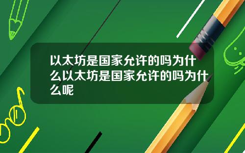 以太坊是国家允许的吗为什么以太坊是国家允许的吗为什么呢