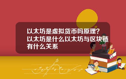 以太坊是虚拟货币吗原理？以太坊是什么以太坊与区块链有什么关系