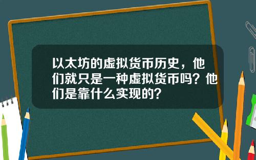 以太坊的虚拟货币历史，他们就只是一种虚拟货币吗？他们是靠什么实现的？