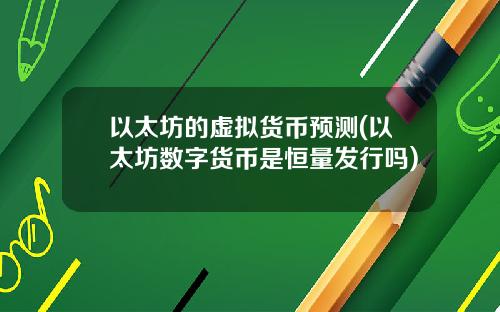 以太坊的虚拟货币预测(以太坊数字货币是恒量发行吗)