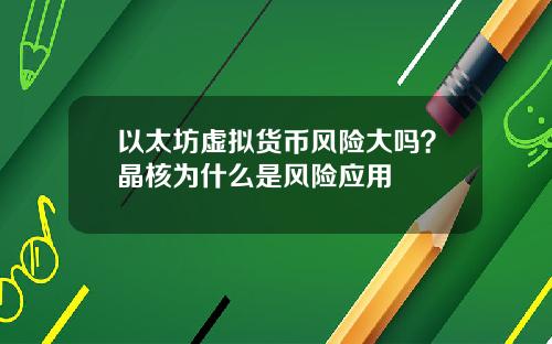 以太坊虚拟货币风险大吗？晶核为什么是风险应用