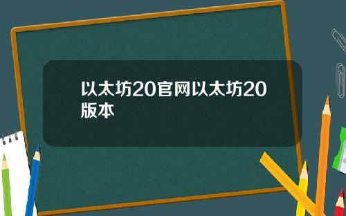 以太坊20官网以太坊20版本