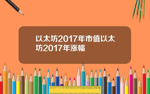 以太坊2017年市值以太坊2017年涨幅