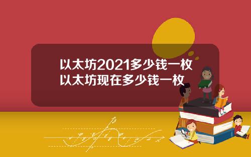 以太坊2021多少钱一枚以太坊现在多少钱一枚
