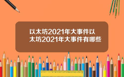 以太坊2021年大事件以太坊2021年大事件有哪些