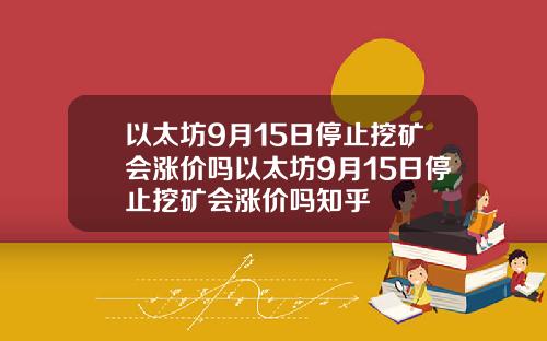 以太坊9月15日停止挖矿会涨价吗以太坊9月15日停止挖矿会涨价吗知乎