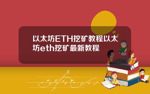 以太坊ETH挖矿教程以太坊eth挖矿最新教程