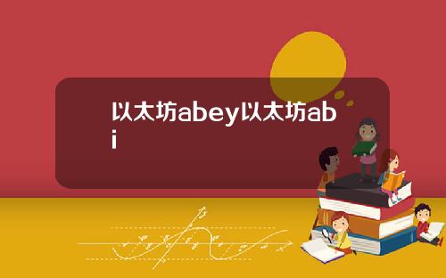 以太坊abey以太坊abi