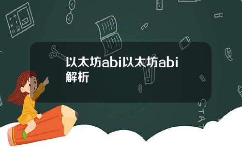 以太坊abi以太坊abi解析