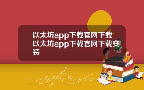 以太坊app下载官网下载以太坊app下载官网下载安装