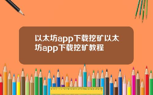 以太坊app下载挖矿以太坊app下载挖矿教程