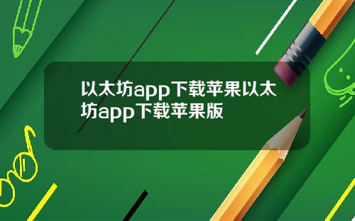 以太坊app下载苹果以太坊app下载苹果版