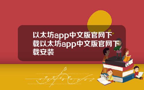以太坊app中文版官网下载以太坊app中文版官网下载安装