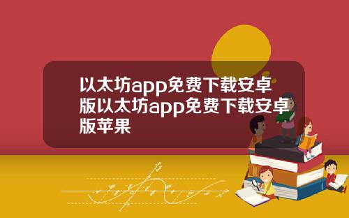 以太坊app免费下载安卓版以太坊app免费下载安卓版苹果