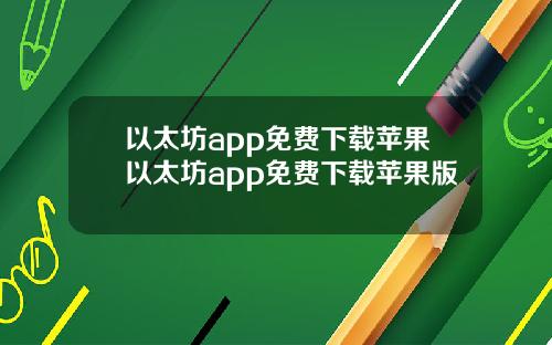 以太坊app免费下载苹果以太坊app免费下载苹果版