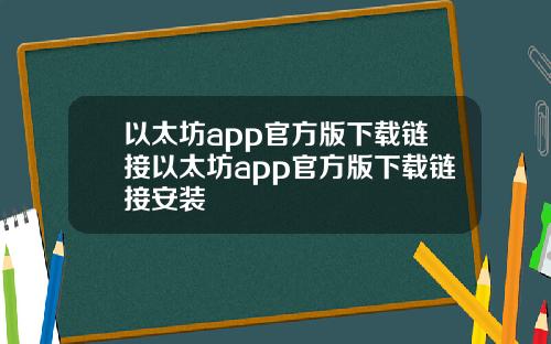 以太坊app官方版下载链接以太坊app官方版下载链接安装