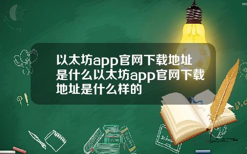以太坊app官网下载地址是什么以太坊app官网下载地址是什么样的