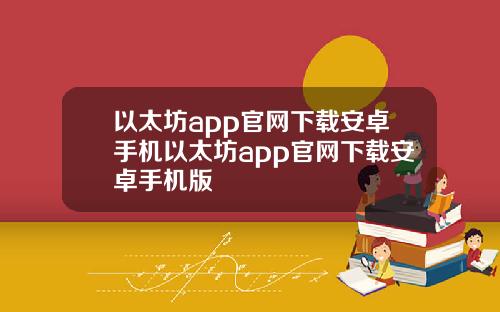 以太坊app官网下载安卓手机以太坊app官网下载安卓手机版