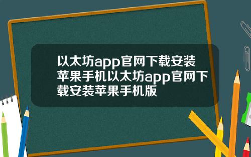 以太坊app官网下载安装苹果手机以太坊app官网下载安装苹果手机版