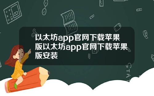 以太坊app官网下载苹果版以太坊app官网下载苹果版安装