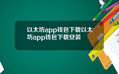 以太坊app钱包下载以太坊app钱包下载安装