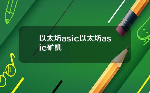 以太坊asic以太坊asic矿机