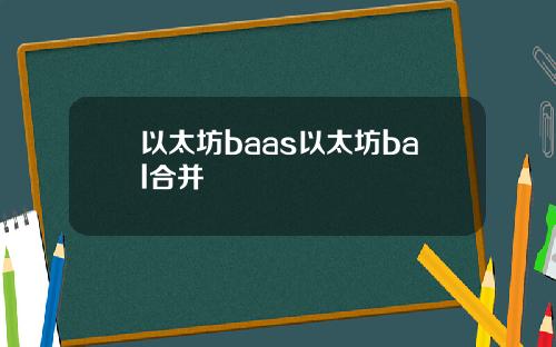 以太坊baas以太坊bal合并