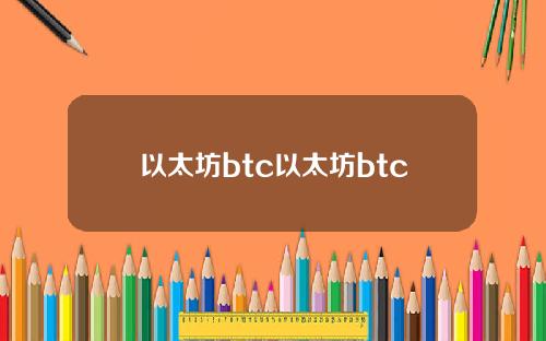 以太坊btc以太坊btc