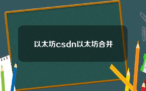 以太坊csdn以太坊合并