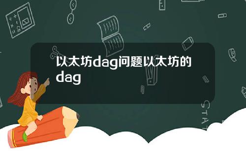 以太坊dag问题以太坊的dag