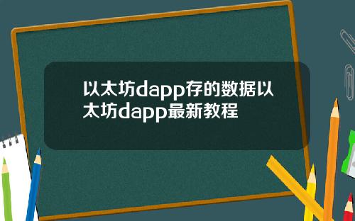 以太坊dapp存的数据以太坊dapp最新教程