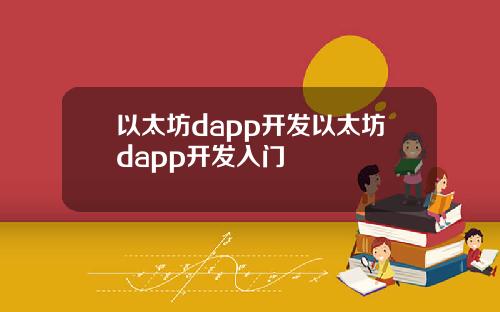 以太坊dapp开发以太坊dapp开发入门